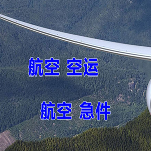 扎兰屯成吉思汗空运代理快递-选东方航空和上海航空